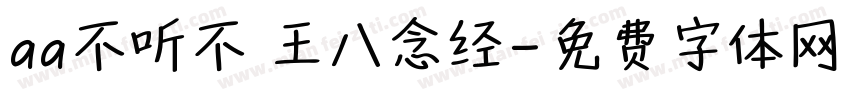 aa不听不 王八念经字体转换